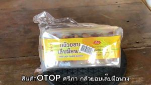 OTOP ศรีภา กล้วยเล็บมือนาง ขนาด 160 กรัม จำนวน 3 ชิ้น