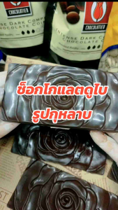 ช็อกโกแลตดูไบ รูปกุหลาบ แบบบาร์ ไส้ฉ่ำๆ เยิ้มๆ จัดส่งกล่องโฟมพร้อมเจลเย็น เนยถั่วพิสตาชิโอ เส้นคูนาฟ่า