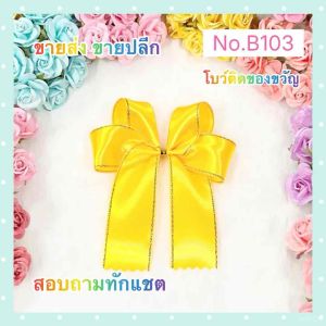 โบว์ติดของขวัญ โบว์ติดชุดสังฆทาน โบว์ผ้า No.B103