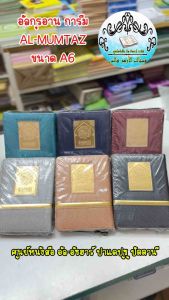 หนังสือ อัลกุรอาน กุรอ่าน การีม AL-MUMTAZ ซิป มีตัจวิด ปกหนัง ขนาด A6