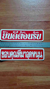 ชุด2แผ่น สติ๊กเกอร์ข้อความ ขนาด5x21cm. ยินดีต้อนรับ ขอบคุณที่มาอุดหนุน ติดแน่น ทนแดด กันน้ำ สีน้ำเงิน แดง