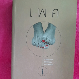 หนังสือมือสอง เพศ ... จากธรรมชาติ สู่จริยธรรม จนถึงสุนทรียะ