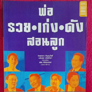 หนังสือแนะนำ พ่อ รวย เก่ง ดัง ... สอนลูก