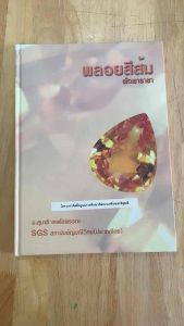 #หนังสือพลอยสีส้ม พัดพาราชา #หนังสือพลอย(หนังสือมือสอง)โดยอาจารย์ ดร.สุมาลี เทพโสพรรณ (GG.) SGS Gem Laboratory