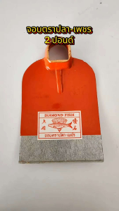 จอบ ตราปลา-เพชร 2 ปอนด์ (ราคาต่อ 1 เล่ม)