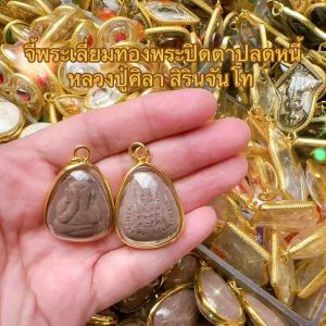 จี้พระเลี่ยมทองพระปิดตาปลดหนี้หลวงปู่ศิลา สิรินจันโท แถมบทสวดคาถาหลวงปู่ศิลา พระปิดตา