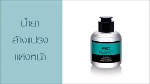 น้ำยาล้างแปรงแต่งหน้า น้ำยาซักแห้งแปรงแต่งหน้า  แปรงสะอาด รวดเร็ว ใช้งานต่อได้ทันที ปลอดภัย Deep & Quick Brush Cleanser