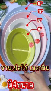 Golden Horse จานเปลไข่ เมลามีน มีขนาด 8/10/12/14 นิ้ว จำหน่าย..เซท 6ใบ 12ใบ