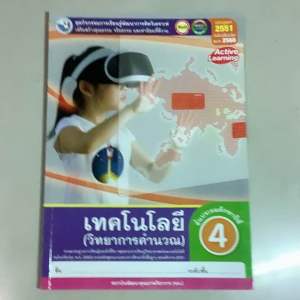 พว. หนังสือเรียน รายวิชาพื้นฐาน เทคโนโลยี วิทยาการคำนวณ ชั้นประถมศึกษา เฉลย คู่มือครู ชุดกิจกรรมการเรียนรู้ เทคโนโลยี วิทยาการคำนวณ ป.4ป.3ป.2ป.1