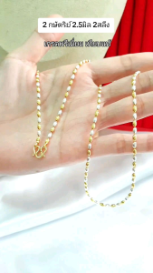 NL209 สร้อยคอ 2กษัตริย์ ลายลูกแพร(หูห่วง) เม็ดขนาด2.5มิล ความยาว18"-24" หญิง เทียบแท้เยาวราช ชุดมงคล