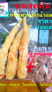 กระเพาะปลาแห้ง ชุดสุดคุ้ม มั้วทองเบา+เห็ดหอม ราคา 215 บาท