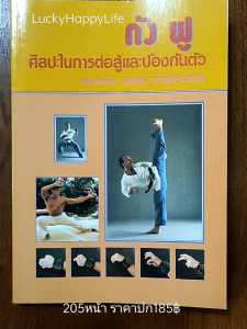 หนังสือกีฬา กังฟู ศิลปะ การต่อสู้ ป้องกันตัว ประวัติกังฟู กังฟูแบบแข็ง(ไว-เฉีย) กังฟูแบบอ่อน(ไน-เฉีย) การฝึกท่าทางต่างๆ