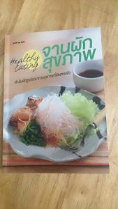 #ตำราอาหารเพื่อสุขภาพ#Healthy Eating จานผักสุขภาพ #เมนูเพื่อสุขภาพ#คู่มือทำอาหารมือสอง#อาหารและโภชนาการ