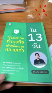 สำนักพิมพ์ เช็ก หนังสือ ใช้ LINE OA ทำธุรกิจ เพิ่มยอดขายหลายเท่า ใน 13 วัน