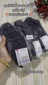 Socksy-V1 ถุงเท้าข้อสั้น ข้อว้าว 1แพ็ค12คู่ ขนาดฟรีไซส์ 37-45 ผ้าดี ผ้านิ่ม ยืด ใส่สบาย