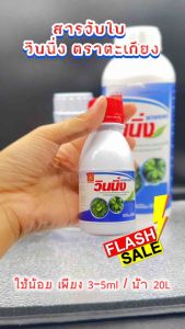 วินนิ่ง ตราตะเกียง สารจับใบอย่างดี ใช้ปริมาณน้อย