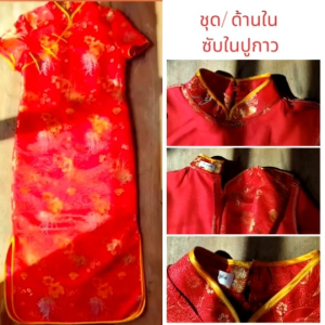 เสื้อใส่ตรุษจีน ชุดกี่เพ้า ความยาวเต็ม เดรสชุดสีแดง สวัสดีปีใหม่ ผ้าดี ปูกาวทั้งตัว แพทเทิร์นมีทรงสวย