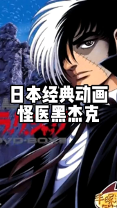 【日语版中文字幕】卡通电视【怪医黑杰克+OVA+TV版+杰克21+青年杰克】（Black Jack）USB3.0 MP4 马来西亚🇲🇾发货 有多个版本的动画 USB 32GB