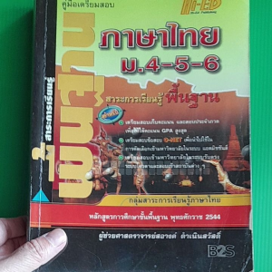 หนังสือมือสอง คู่มือเตรียมสอบภาษาไทย ม.4-5-6