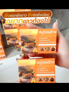 (💥แพ็ค 6 ก้อน เซ็ตสยบผิว) สบู่ดอยช้าง สารสกัดจากสมุนไพรธรรมชาติจากบนดอย กลิ่นหอมละมุน ปลอดภัย ไม่แสบ ไม่กัดผิว ให้ผิวสว่างทั้งหน้าทั้งตัว