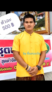 ส้มยำ เสื้อสูทพระราชทานชายแขนสั้น สีขาว สูมผ้า ผ้าเกรด A อัดในตัว คอปก เนื้อผ้าเงา กระเป้าเจาะ ไซค์S-XL