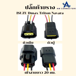 ปลั๊กท้ายราง ปลั๊กราง ISUZU Dmax Triton Navara ปลั๊ก 3 ช่อง เข้าสายยาว 20 เซนติเมตร ตัวผู้ ตัวเมีย ของใหม่ พร้อมส่ง