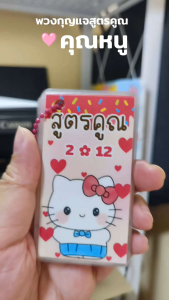 พร้อมส่ง (มีหลายลาย) พวงกุญแจสูตรคูณพกพา แม่2-12 พวงกุญแจน่ารัก ท่องสูตรคูณ