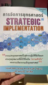 9786169426431 c111 การจัดการยุทธศาสตร์ (STRATEGIC IMPLEMENTATION)