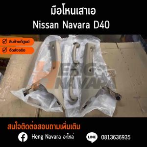 ชุดมือโหนเสา A สำหรับ Nissan Navara D40 แท้ศูนย์ 100% สำหรับการส่ง ช่องลมแอร์สามารถใช้ได้อย่างละเอียด