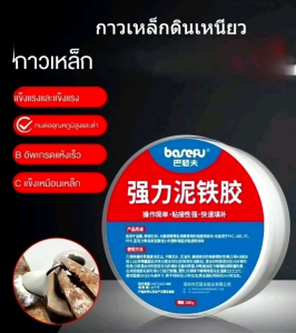 กาวเหล็กดินเหนียวเอนกประสงค์ ซ่อมกาวถังเชื้อเพลิงทรงพลัง โคลนเหล็ก กาวชนิดพลาสติก กาวซ่อมท่อรั่ว  ซ่อมล้อ  กาวเชื่อมโลหะสากล ซ่อมหม้อน้ำ พลาสติก เหล็ก ดิน เครื่องยนต์  ทนต่ออุณหภูมิสูง ปริมาณ 100 กรัม