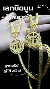 สร้อยคอเลทบิดตัน ใส่ได้2ด้าน พร้อมจีอัลเลาะห์ น้ำหนัก2บาท เทียบแท้เยาวราช ชุดมงคล ประจำวัน รายอ หญิง