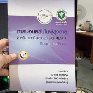 9786169267867 การนอนหลับในผู้สูงอายุ (SLEEP IN THE ELDERLY)