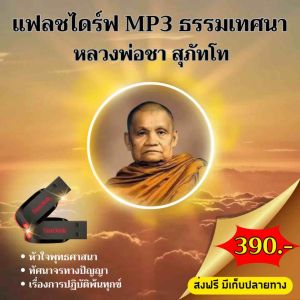 แฟลชไดร์ฟธรรมะ MP3 หลวงพ่อชา สุภัทโท