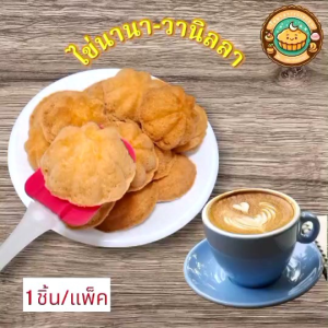 ไข่นานา วานิลลา ขนมไข่ หอมนุ่มฟู ราคาต่อ 1ชิ้น ทำสดใหม่ทุกวัน