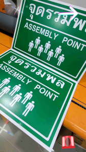 ป้ายจุดรวมพล ASSEMBLY SIGNS ป้าย Safety
