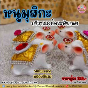 หนูมุสิกะ (ราคาคู่) บริวารของพระพิฆเนศ ที่ช่วยให้พรสำเร็จได้เร็วยิ่งขึ้นเชื่อว่าถ้าอยากให้พรที่เราขอรวดเร็วแบบยิ่งขึ้นไปอีกให้ถวายหนูมุสิกะแด่องค์พระพิฆเนศ🕉️