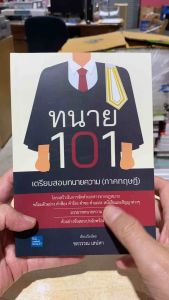 9786162606342 c111 ทนาย 101 เตรียมสอบทนายความ (ภาคทฤษฎี)