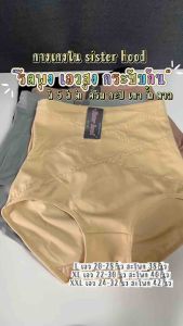 กางเกงใน sister hood 647 เอวสูง เก็บหน้าท้อง รัดพุง ยกกระชับก้น (LXLXXL)