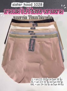 กางเกงใน sister hood 1028 ไร้ขอบ เอวกลาง ปลายขาไร้ตะเข็บ เต็มก้น ผ้าลื่นใส่สบาย