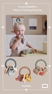 พวงยางกัด ห่วงยางกัดซิลิโคน Mushie Nature Teething Ring Mushie
