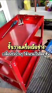 OKURA ชั้นวางเครื่องมือ รถเข็นเครื่องมือ 3 ชั้น 4 ล้อเลียน -มีล้อเลื่อนง่านต่อการเคลื่อนย้าย ขนาด: 65.5 x 72.5 x 35.5 ซม. -รับน้ำหนักได้ถึง 200Kg -แข็งแรงทนทาน -ประกอบง่าย -สำหรับจัดเก็บเครื่องมือ อุปกรณ์ช่าง -เพื่อสะดวกในการใช้งาน -เพื่อความเป็นระเบียบเร