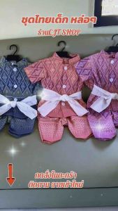 ชุดไทยเด็ก ผู้ชาย ชุดโจมกระเบนเด็ก ใส่ทำบุญ