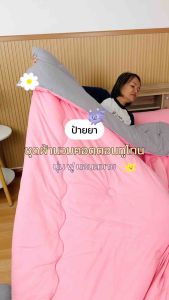 ชุดผ้านวมคอตตอนพรีเมียมสีทูโทน QUILT&CO BEDDINGDREAM ขนาด 3.5 ฟุต งานคุณภาพ ผ้าหนานุ่ม ฟู ละมุนมาก