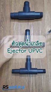 ตัวดูดน้ำเกลือ Ejector UPVC ขนาด 1/2  3/4 1 นิ้ว