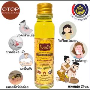 ยาหม่อง ใช้ดีบอกต่อ กิ่งแก้ว น้ำมันนวดเหลือง OTOP 24 ml.ปวดกล้ามเนื้อ คลายเส้น แมลงกัดต่อย วิงเวียน คัดจมูก หอมเย็น ไม่แสบร้อนผิว