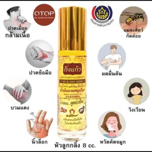 ยาหม่อง กิ่งแก้ว ใช้ดีบอกต่อ น้ำมันนวดเหลือง Otop 8 ml. สูตรเย็นไม่แสบร้อนผิว ปวดเมื่อย คลายเส้น แมลงกัดต่อย  ผ่อนคลาย วิงเวียน หวัดคัดจมูก