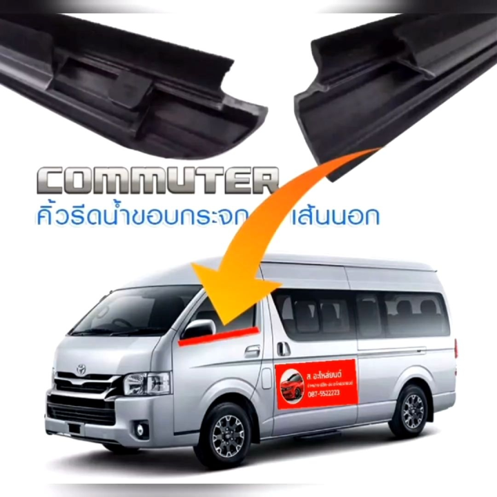 คิ้วรีดน้ำขอบกระจกเส้นนอก เส้นใน TOYOTA COMMUTER ของใหม่/ตรงรุ่น/คุณภาพสูง  สวย ตามเส้นเดิม