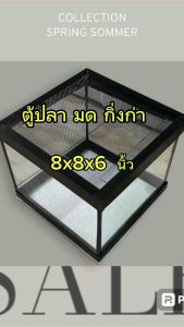 ตู้เลี้ยงปลา โหลปลา อลูมิเนียมขนาด พร้อมฝาปิดอลูมิเนียมมีตาข่าย ขนาด 8x8x6"