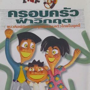 หนังสือมือสอง  ครอบครัวฝ่าวิกฤต