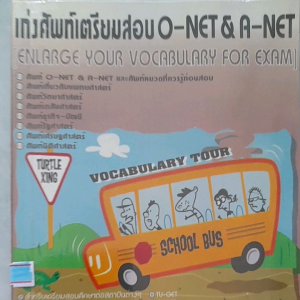 หนังสือมือสอง เก่งศัพท์เตรียมสอบ O-NET   A-NET
